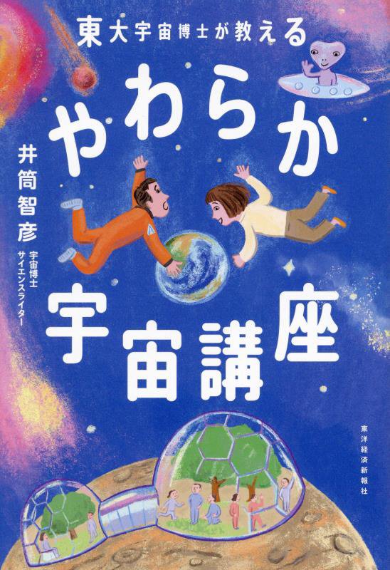 東大宇宙博士が教えるやわらか宇宙講座　