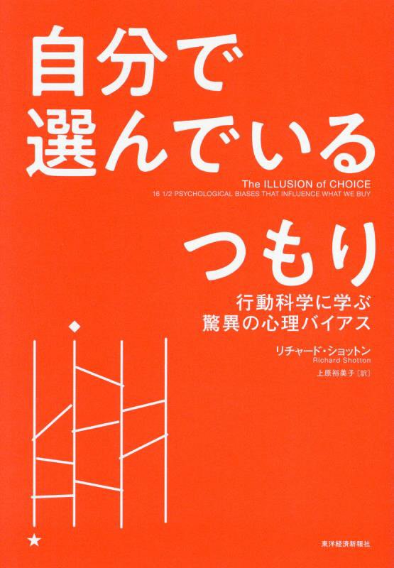 自分で選んでいるつもり　行動科学に学ぶ驚異の心理バイアス　