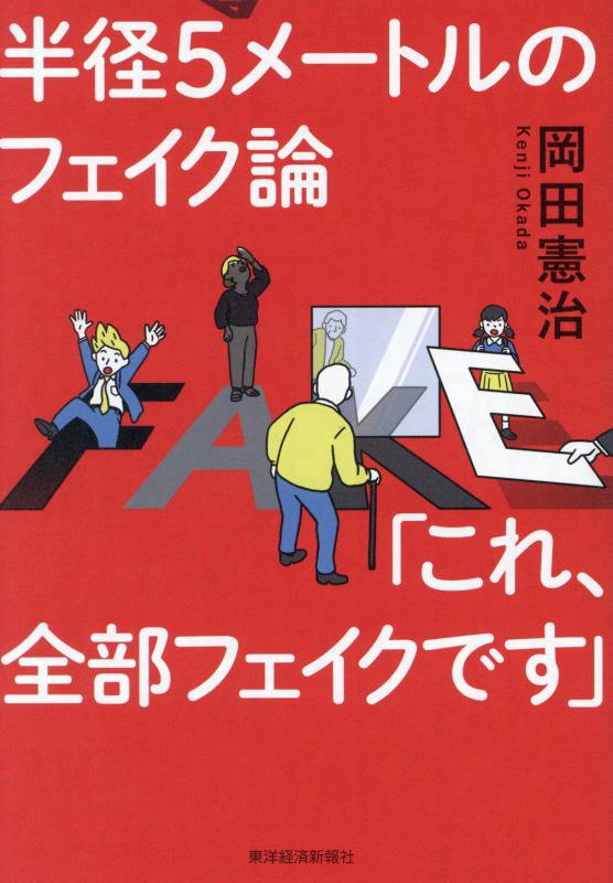 半径５メートルのフェイク論「これ、全部フェイクです」　