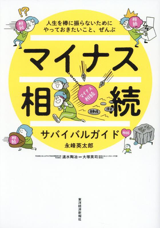 マイナス相続サバイバルガイド　人生を棒に振らないためにやっておきたいこと、ぜんぶ　