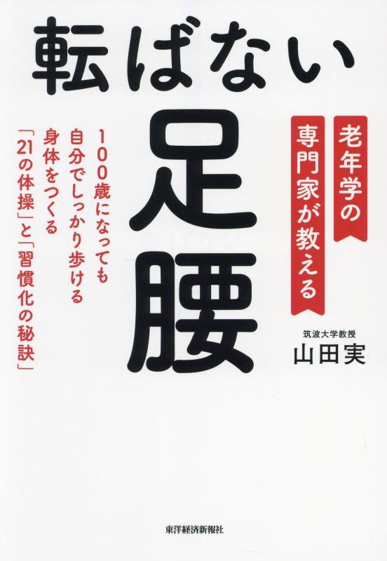 転ばない足腰　老年学の専門家が教える　