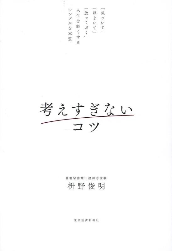 考えすぎないコツ　「気づいて」「ほどいて」「放っておく」人生を軽くするシンプルな本質　