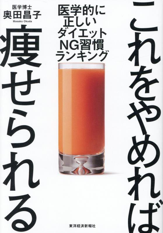 これをやめれば痩せられる　医学的に正しいダイエットＮＧ習慣ランキング　