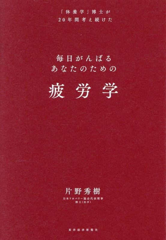 毎日がんばるあなたのための疲労学　「休養学」博士が２０年間考え続けた　