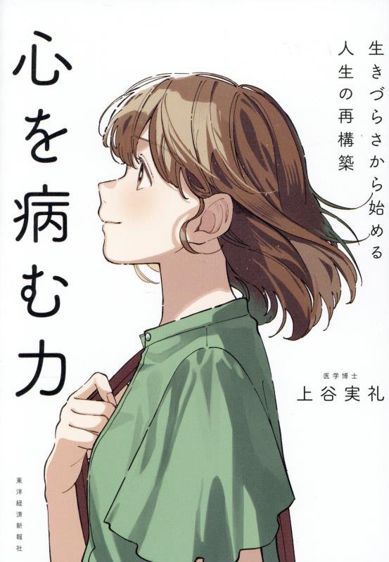 心を病む力　生きづらさから始める人生の再構築　