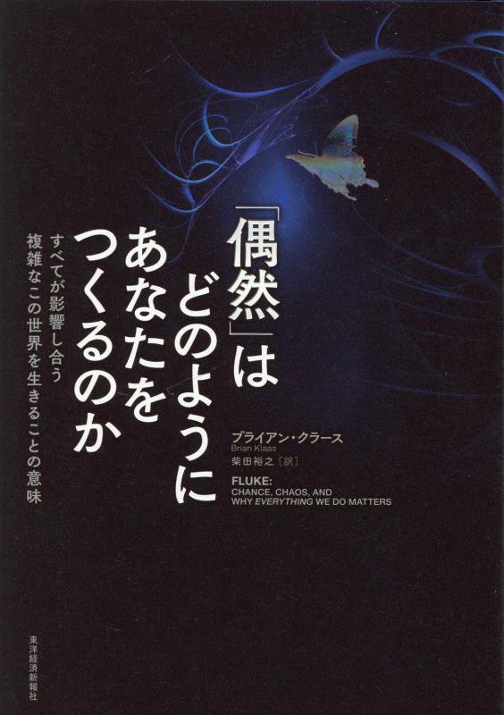 「偶然」はどのようにあなたをつくるのか　すべてが影響し合う複雑なこの世界を生きることの意味　