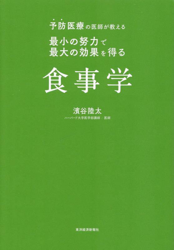 予防医療の医師が教える最小の努力で最大の効果を得る食事学　