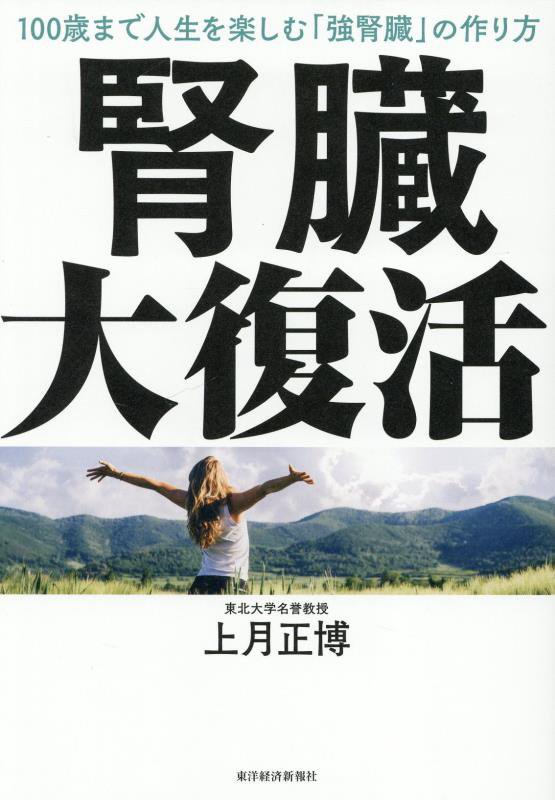 腎臓大復活　１００歳まで人生を楽しむ「強腎臓」の作り方　