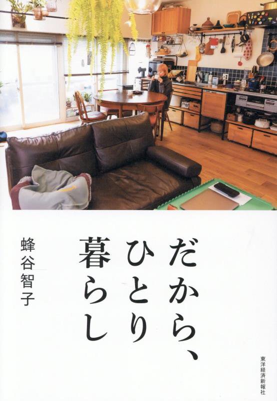 だから、ひとり暮らし　