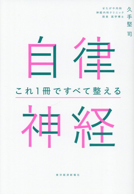 自律神経これ１冊ですべて整える　