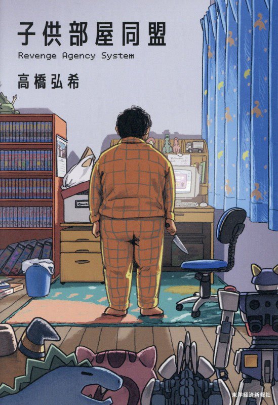 子供部屋同盟　Ｒｅｖｅｎｇｅ　Ａｇｅｎｃｙ　Ｓｙｓｔｅｍ　