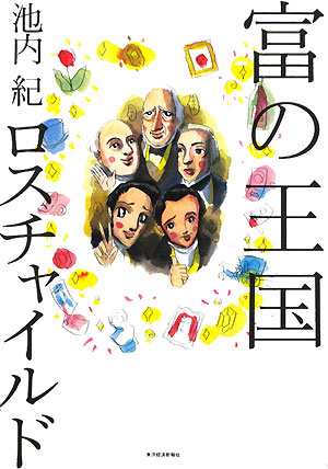 富の王国ロスチャイルド　