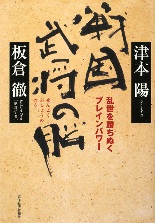 戦国武将の脳　乱世を勝ち抜くブレインパワー　