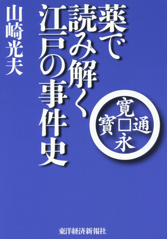 薬で読み解く江戸の事件史　