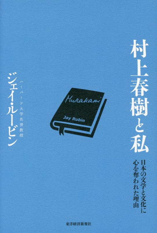 村上春樹と私　日本の文学と文化に心を奪われた理由　
