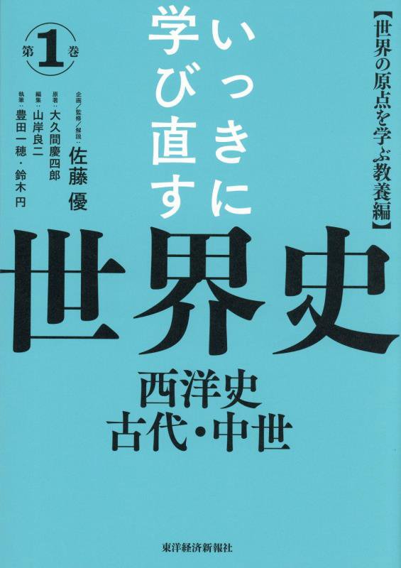 いっきに学び直す世界史　第１巻　西洋史古代・中世