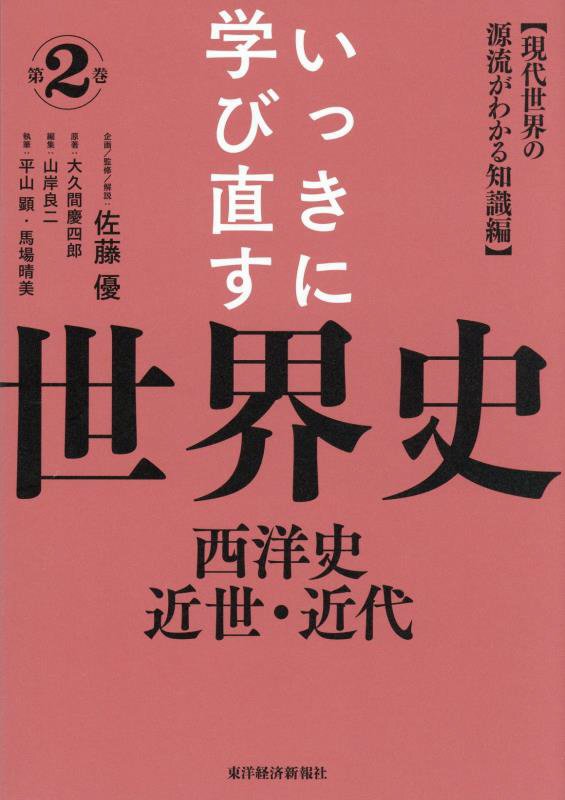 いっきに学び直す世界史　第２巻　西洋史近世・近代