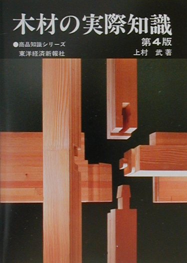 木材の実際知識　第４版　　（商品知識シリーズ）