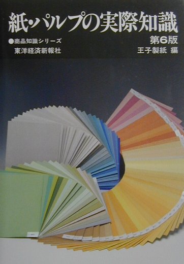 紙・パルプの実際知識　第６版　　（商品知識シリーズ）