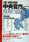 全図解中央官庁の見取り図　シミュレーション行政改革と２００１年の霞が関　