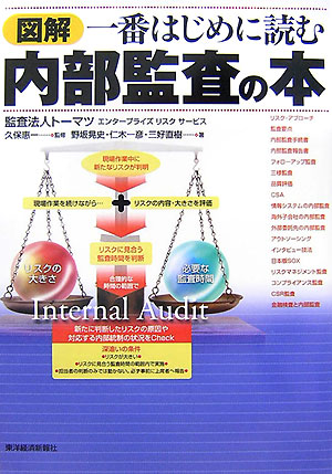 図解一番はじめに読む内部監査の本　