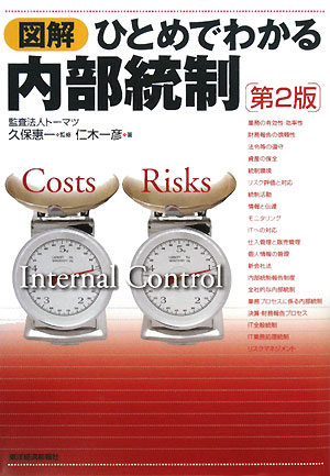 図解ひとめでわかる内部統制　第２版　