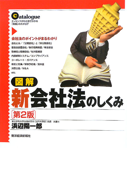 図解新会社法のしくみ　第２版　