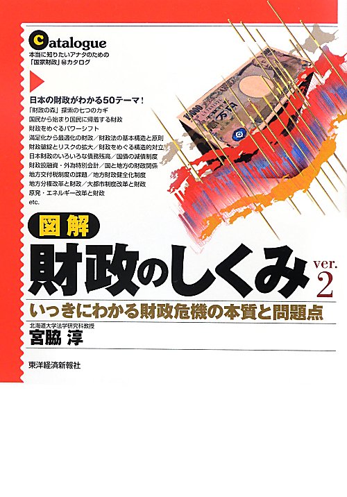 図解財政のしくみ　Ｖｅｒ．２　いっきにわかる財政危機の本質と問題点　