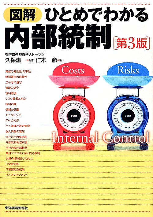 図解ひとめでわかる内部統制　　第３版