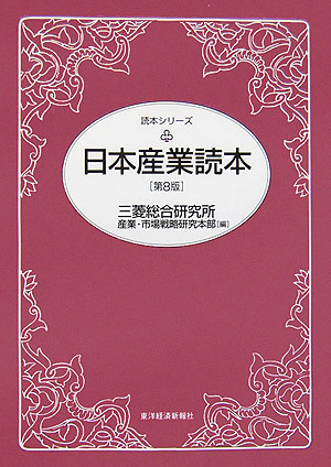 日本産業読本　第８版　　（読本シリーズ）