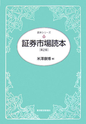 証券市場読本　第２版　　（読本シリーズ）