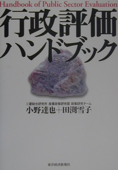 行政評価ハンドブック　