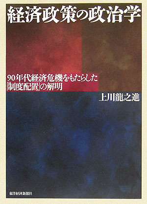 経済政策の政治学　９０年代経済危機をもたらした「制度配置」の解明　