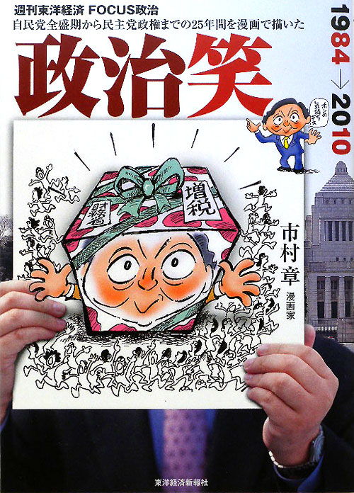 政治笑　週刊東洋経済ＦＯＣＵＳ政治　