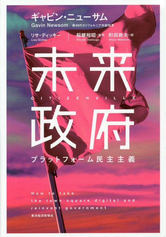 未来政府　プラットフォーム民主主義　