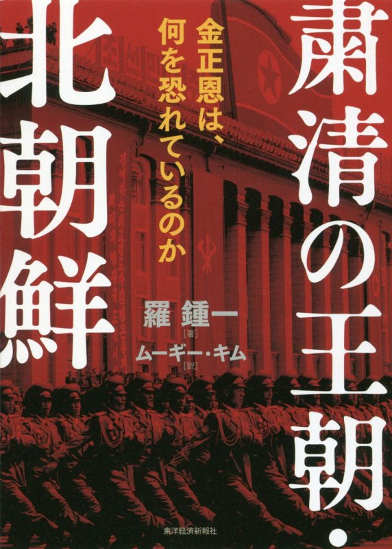 粛清の王朝・北朝鮮　金正恩は、何を恐れているのか　