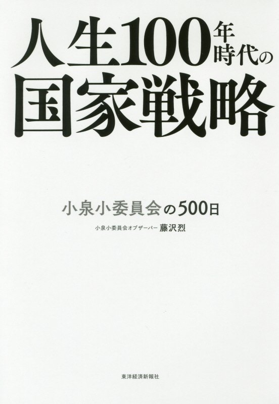 人生１００年時代の国家戦略　小泉小委員会の５００日　