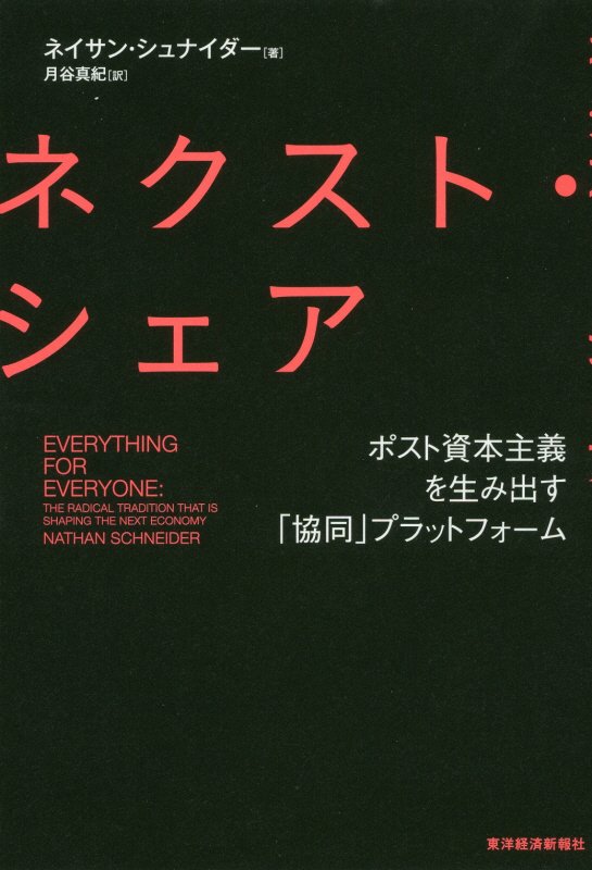 ネクスト・シェア　ポスト資本主義を生み出す「協同」プラットフォーム　