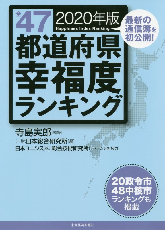 全４７都道府県幸福度ランキング　２０年版