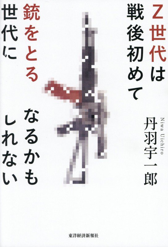 Ｚ世代は戦後初めて銃をとる世代になるかもしれない　