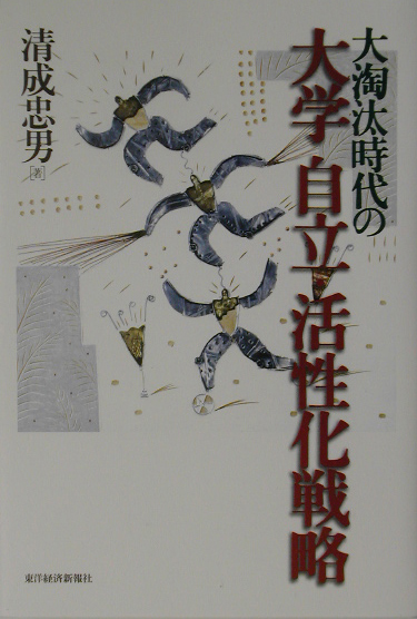 大淘汰時代の大学自立・活性化戦略　