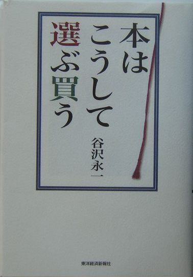 本はこうして選ぶ買う　
