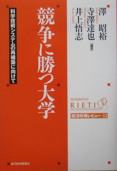 競争に勝つ大学　科学技術システムの再構築に向けて　　（経済産業研究所・経済政策レビュー　１２）