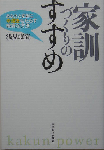家訓づくりのすすめ　あなたと家族に幸運をもたらす確実な方法　