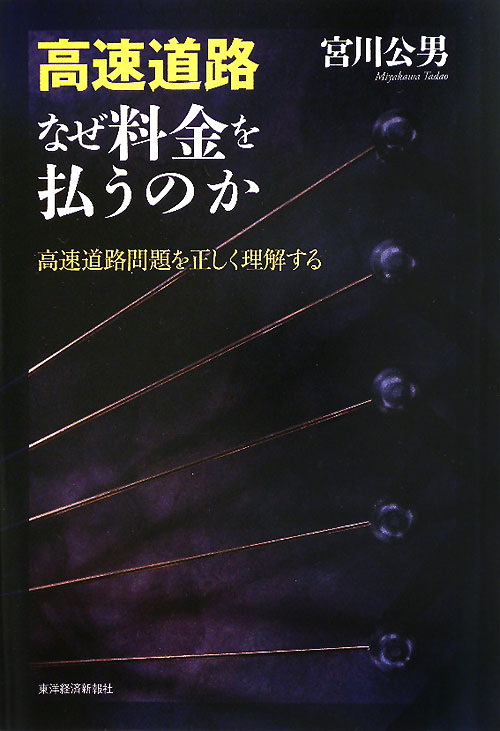 高速道路なぜ料金を払うのか　高速道路問題を正しく理解する　