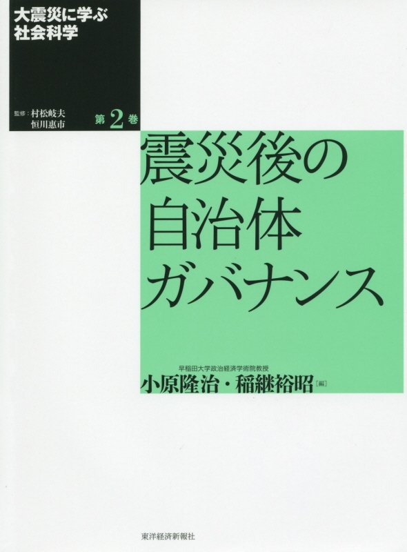 大震災に学ぶ社会科学　第２巻　震災後の自治体ガバナンス