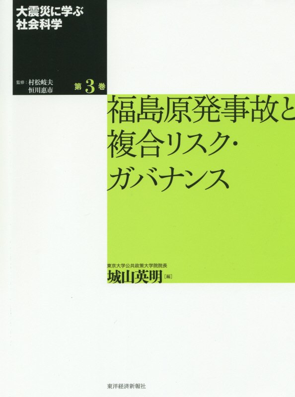 大震災に学ぶ社会科学　第３巻　福島原発事故と複合リスク・ガバナンス
