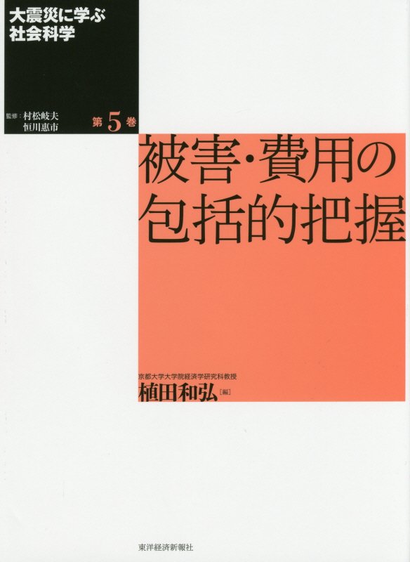 大震災に学ぶ社会科学　第５巻　被害・費用の包括的把握