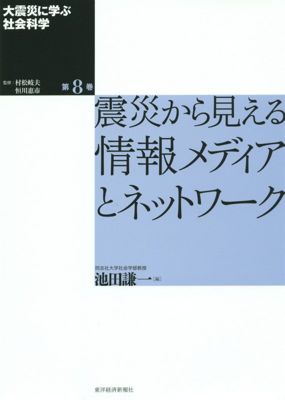 大震災に学ぶ社会科学　第８巻　震災から見える情報メディアとネットワーク