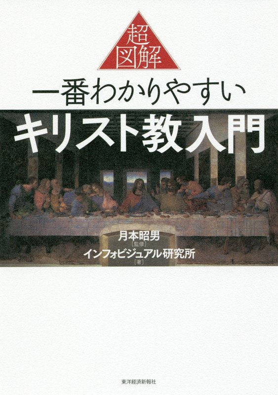 超図解一番わかりやすいキリスト教入門　